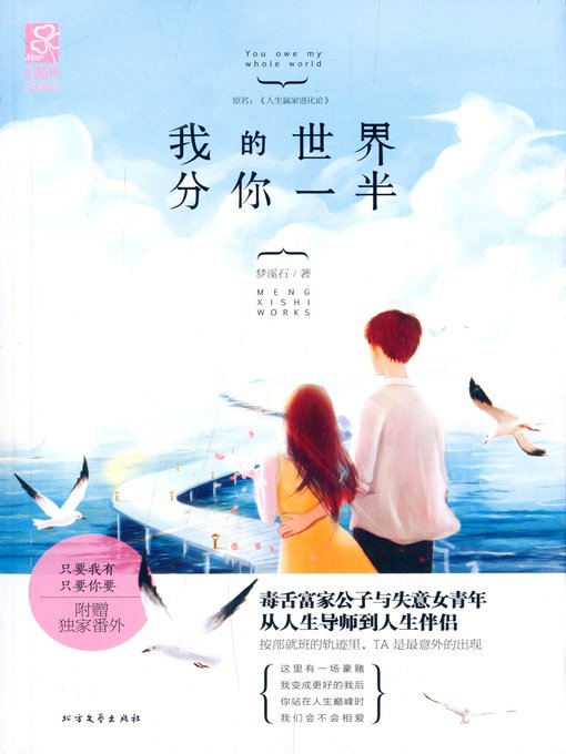 Title details for 我的世界分你一半(You Are My Whole World) by 梦溪石 - Available